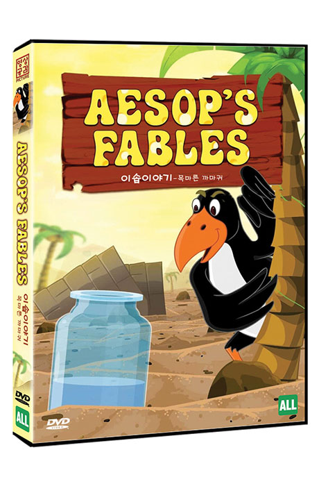 이솝이야기: 목마른 까마귀 [AESOP`S FABLES]