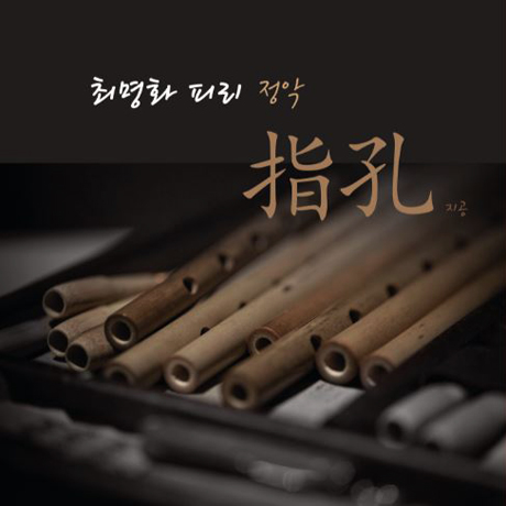 指孔(지공) [피리 정악]