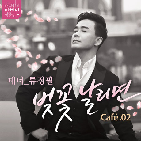 벚꽃 날리면 [배따라기 이혜민 작품집] [CAFE.02]