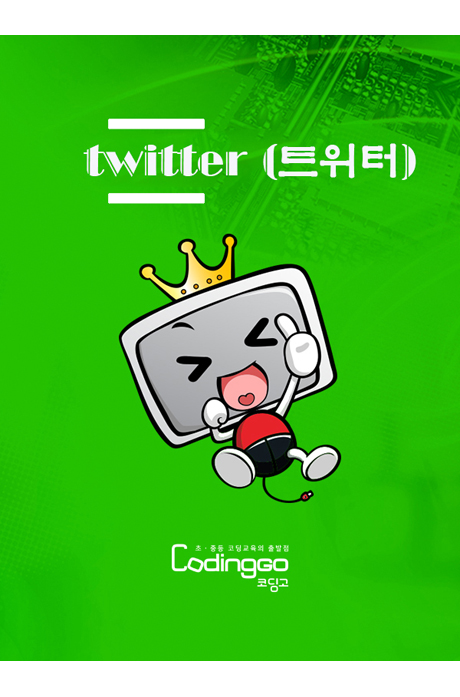 왕초보를 위한 TWITTER(트위터) 제대로 배우기 - 스마트폰용 PART.2 [1BD+3DVD]