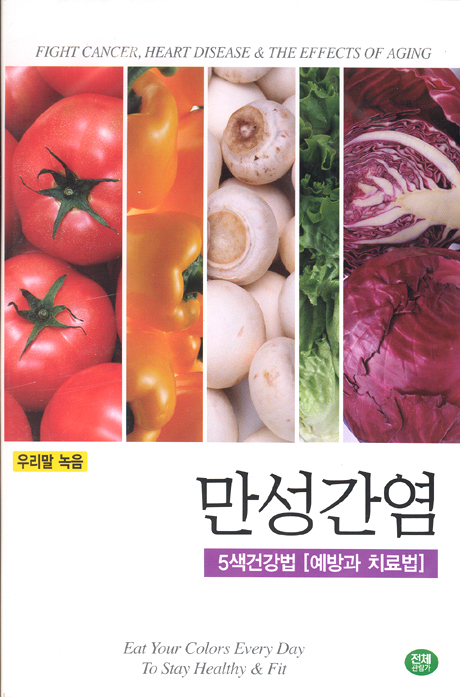 만성간염 [5색건강법-예방과 치료법]