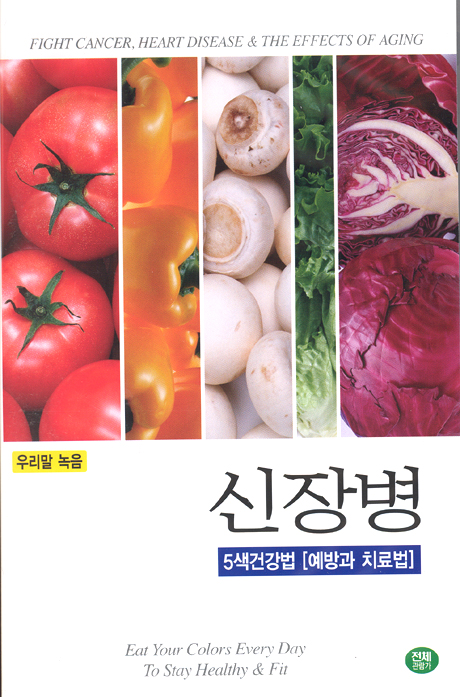 신장병 [5색건강법-예방과 치료법]