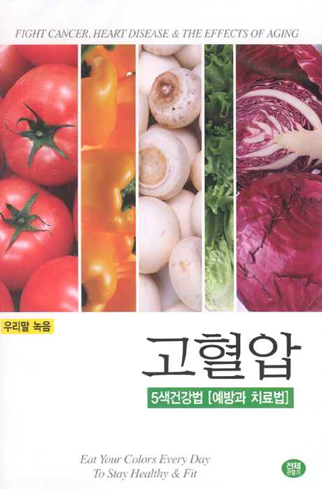 고혈압 [5색건강법-예방과 치료법]