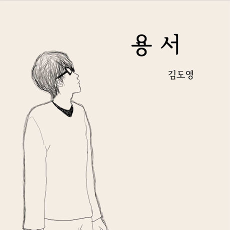 용서 [미니앨범]