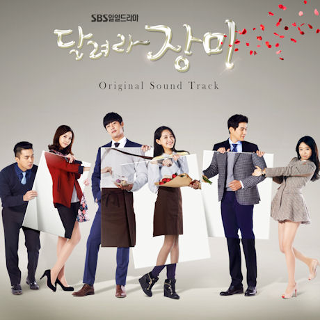 달려라 장미 [SBS 일일드라마]