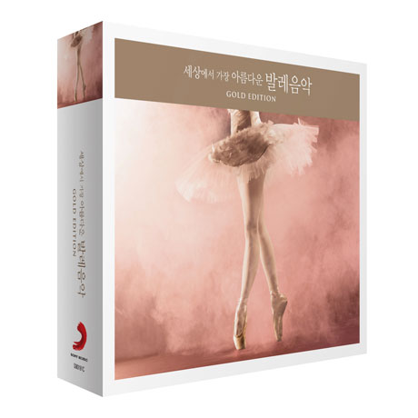 세상에서 가장 아름다운 발레음악 [GOLD EDITION]