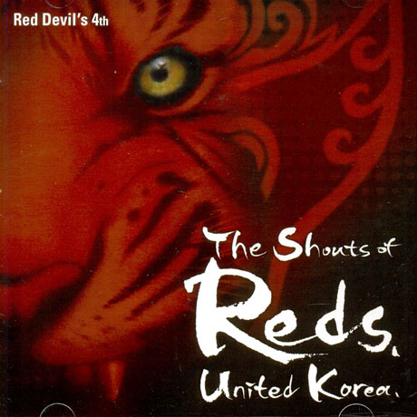 THE SHOUTS OF REDS UNITED KOREA [2010 남아공 붉은악마 공식응원 앨범]