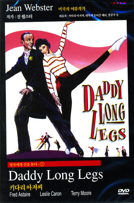 키다리 아저씨: 명작에게 길을 묻다 3 [DADDY LONG LEGS] [11년 10월 클래식라인 할인행사]