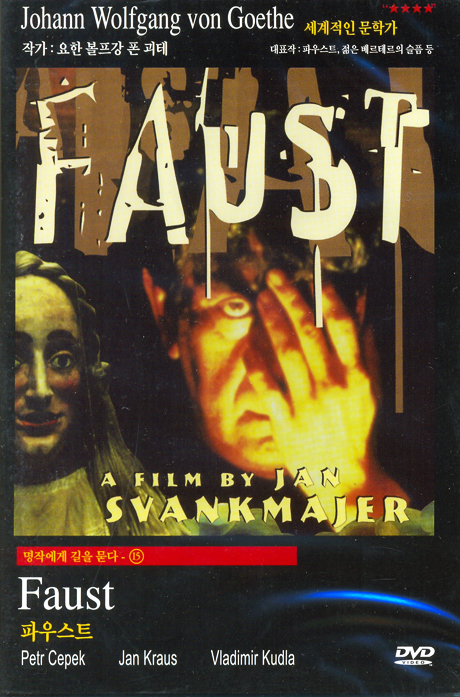 파우스트: 명작에게 길을 묻다 15 [FAUST] [11년 10월 클래식라인 할인행사]