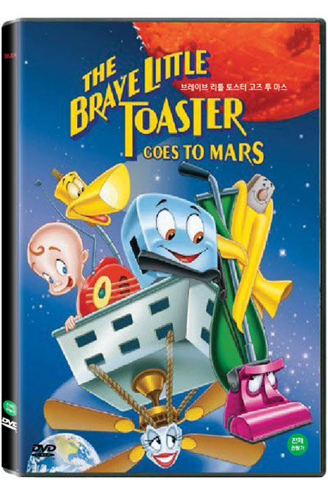 브레이브 리틀 토스터: 고즈 투 마스 [THE BRAVE LITTLE TOASTER: GOES TO MARS]