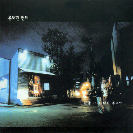 한국 ROCK 다시 부르기