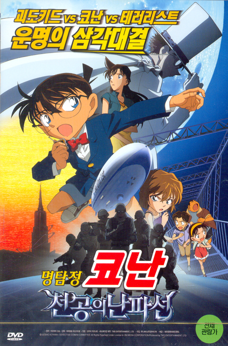 명탐정 코난: 천공의 난파선