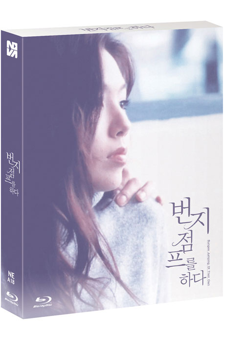 번지 점프를 하다 [풀슬립 한정판]