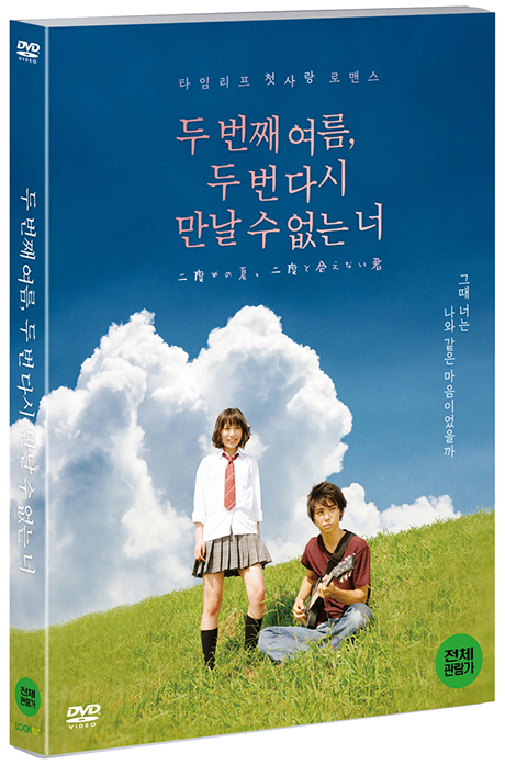 두 번째 여름, 두 번 다시 만날 수 없는 너 [二度めの夏、二度と會えない君]