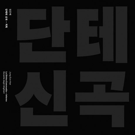 단테의 신곡: 지옥