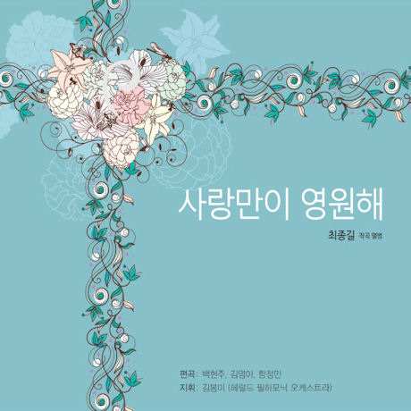 사랑만이 영원해 [성가곡 작곡집]