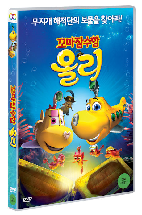 꼬마잠수함 올리 [극장판] [DIVE OLLY DIVE AND THE PIRATE TREASURE]