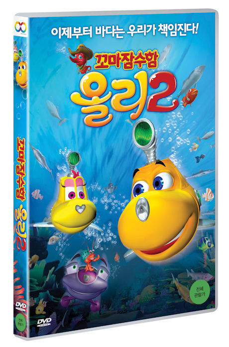 꼬마잠수함 올리 2 [극장판] [DIVE OLLY DIVE: HAPPY LITTLE SUBMARINES]