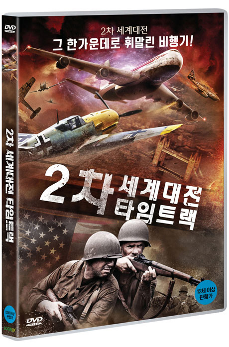 2차 세계대전 타임트랙 [FLIGHT WORLD WAR 2]