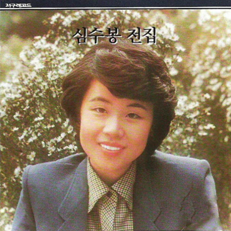 전집: 그때 그사람