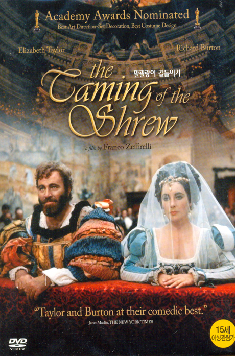 말괄량이 길들이기 [THE TAMING OF THE SHREW]