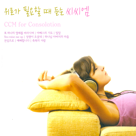 위로가 필요할 때 듣는 씨씨엠