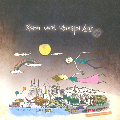 무지개 내린 날개위의 순간