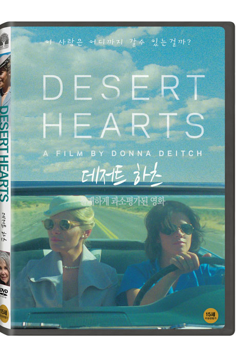 데저트 하츠 [DESERT HEARTS]
