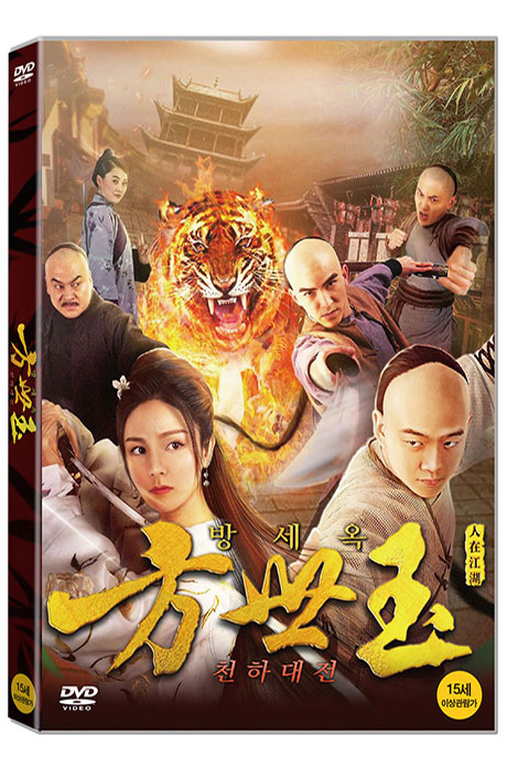 방세옥: 천하대전