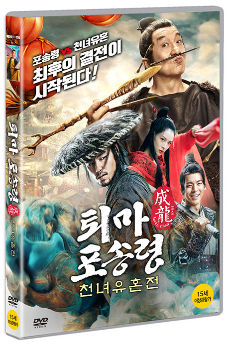 퇴마 포송령: 천녀유혼전