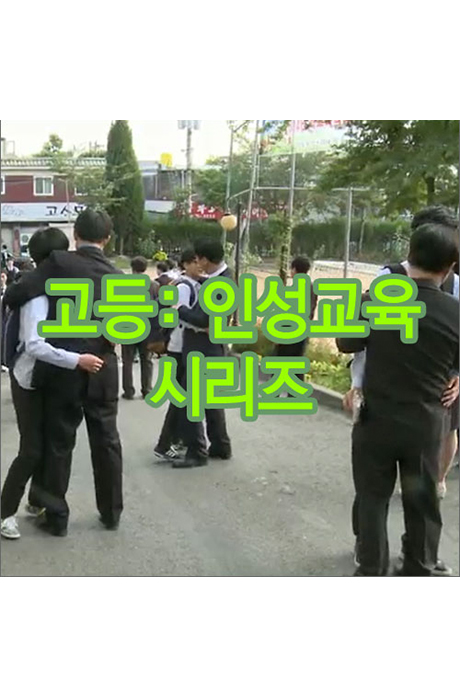 EBS 고등 인성교육 시리즈 [주문제작상품]