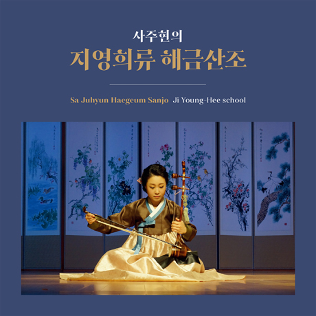 지영희류 해금산조