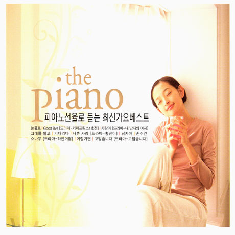 THE PIANO 피아노 선율로 듣는 최신가요베스트