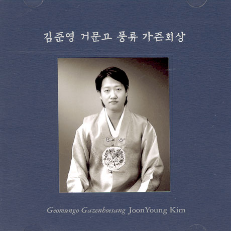 거문고 가즌 회상