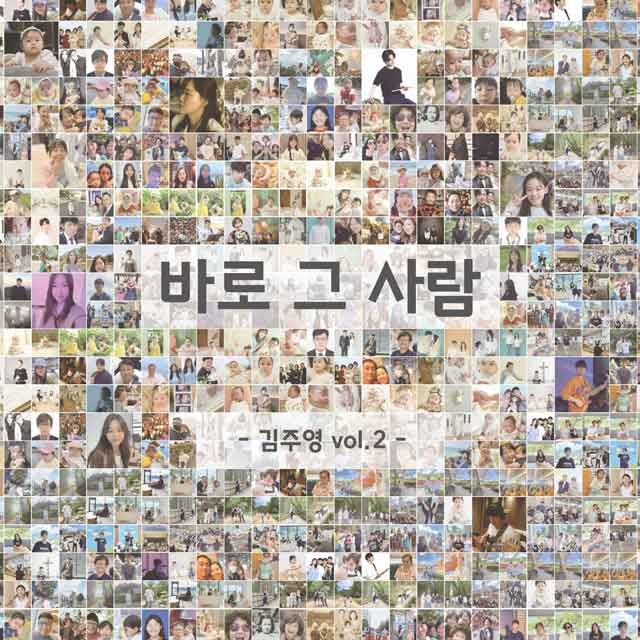 바로 그 사람 [정규 2집]