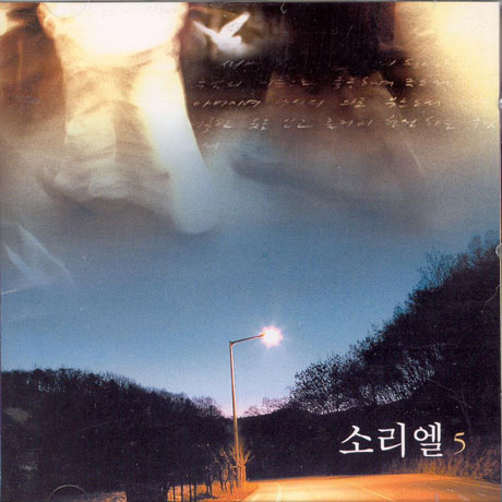 5집 [새벽이슬같은...]