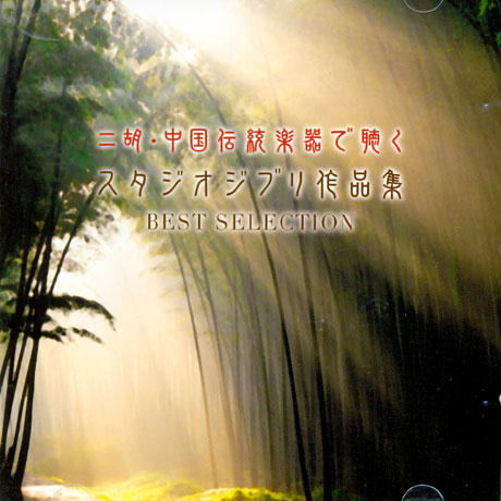 얼후: 중국 전통 악기로 연주하는 지브리 컬렉션 [BEST SELECTION]