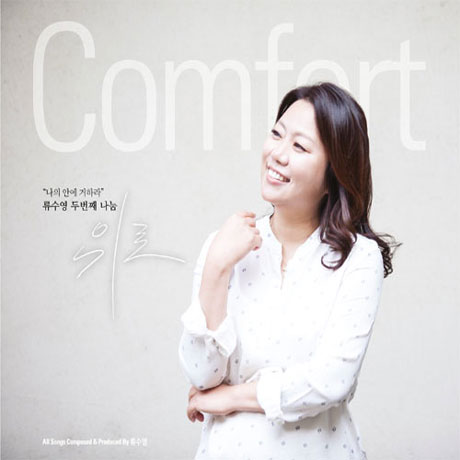 COMFORT [위로]