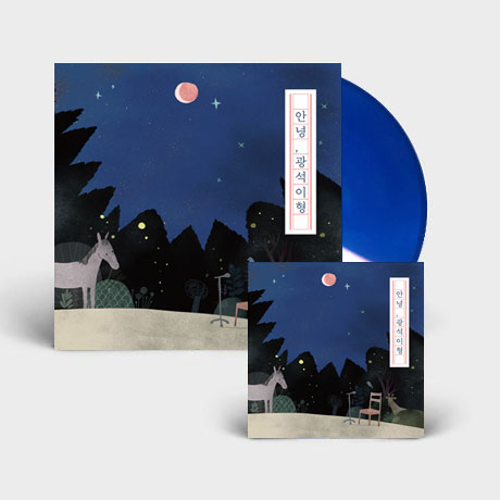 안녕, 광석이형 [180G 블루컬러 LP+CD] [한정반]