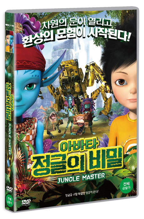 아바타: 정글의 비밀 [JUNGLE MASTER]