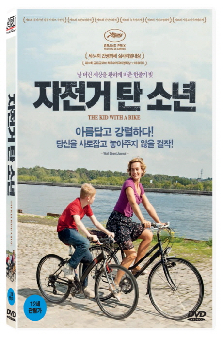 자전거탄 소년 [THE KID WITH A BIKE] [13년 6월 아트서비스 할인행사]