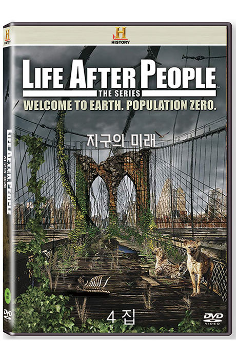 히스토리채널: 지구의 미래 4집 [LIFE AFTER PEOPLE]