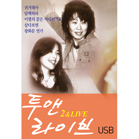 애창곡 모음집 [USB]