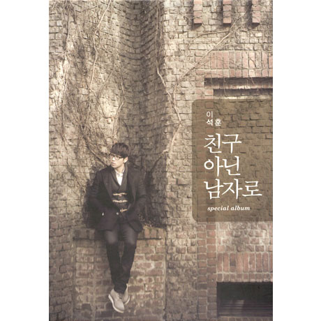 친구 아닌 남자로 [스페셜 앨범]