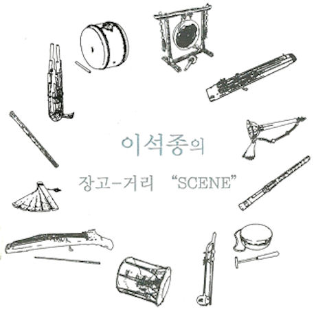SCENE [이석종의 장고-거리]