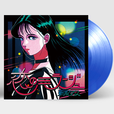 KOI NO MIRAGE [EP] [CITY POP ON VINYL 2020] [CLEAR BLUE LP] [한정반]