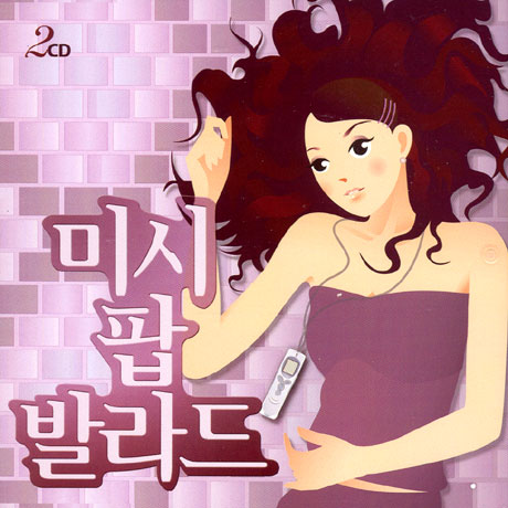 미시 팝 발라드