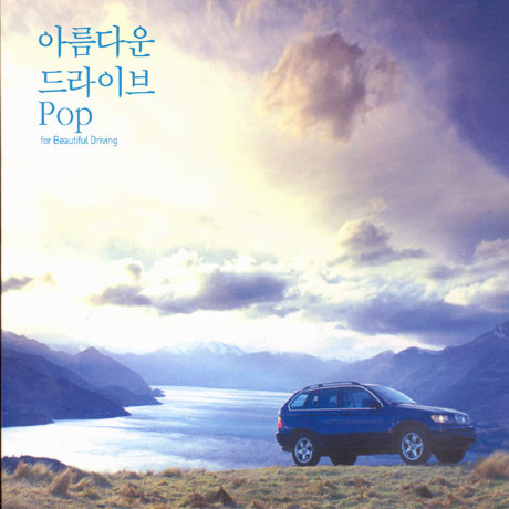 아름다운 드라이브 POP: 경쾌한 팝스, 편안한 팝스