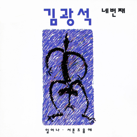 네번째 [리마스터링]