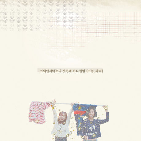 프롬, 파리 [미니 1집] [리패키지]